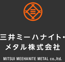 幅広い産業分野に「鋳鉄・鋳鋼」素材を供給／三井ミーハナイトメタル