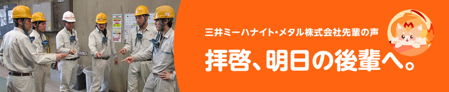 三井ミーハナイト・メタル株式会社先輩の声