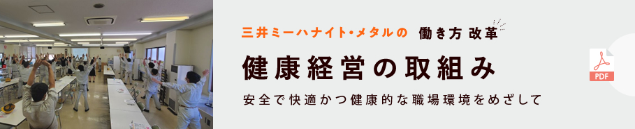 健康経営の取組み