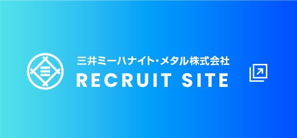 三井ミーハナイト・メタル株式会社リクルートサイト