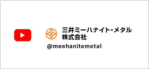 三井ミーハナイト・メタル株式会社 Youtubeチャンネル