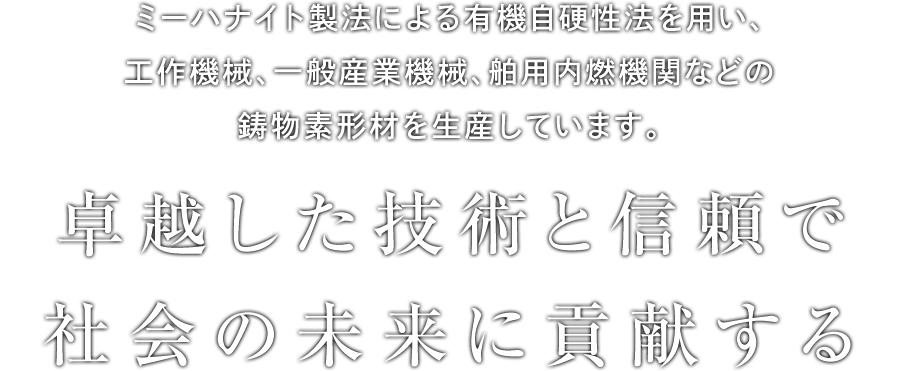 思いを叶える技術力で、オンリーワン企業を目指す