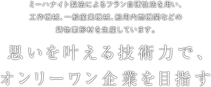思いを叶える技術力で、オンリーワン企業を目指す