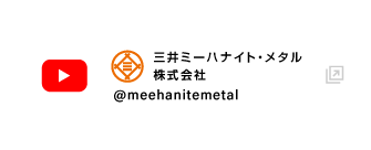 三井ミーハナイト・メタル株式会社Youtube
