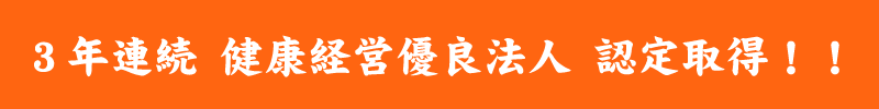 3年連続 健康経営優良法人 認定取得！！